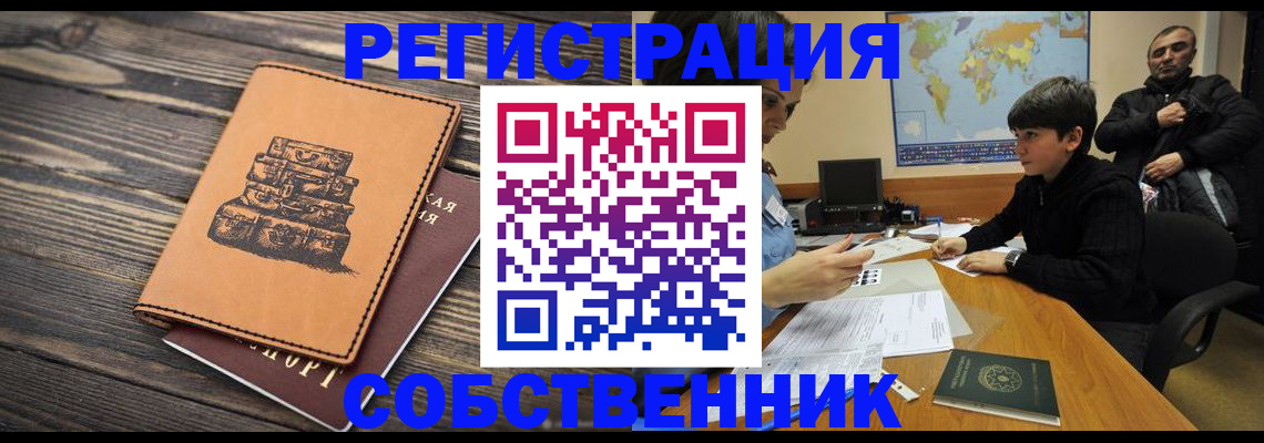 прописка от собственника в Валуйках
